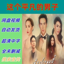 This Ordinary Man Complete Works 2016 Thai Drama TV Series Promotional Posters Chinese Subtitles High Definition