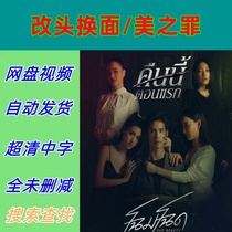 Makeover Crimes of Beauty Full Episodes 2022 Thai Drama TV Series Promotional Posters Chinese Subtitles High Definition