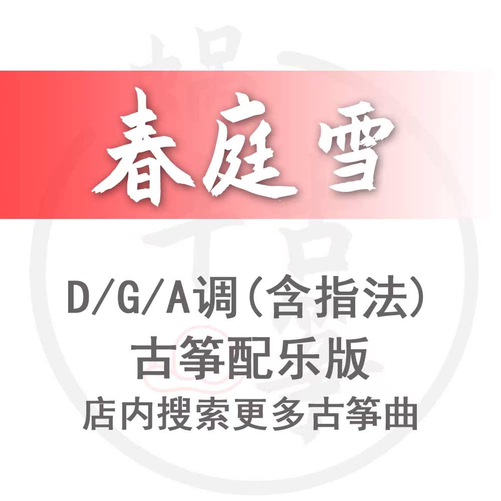 Spring Court Snow Snail Guzheng Spectrum Accompaniment Version Customized Guzheng Pickpocket Sound Recording Adaptation Transfer And Variable Speed Service