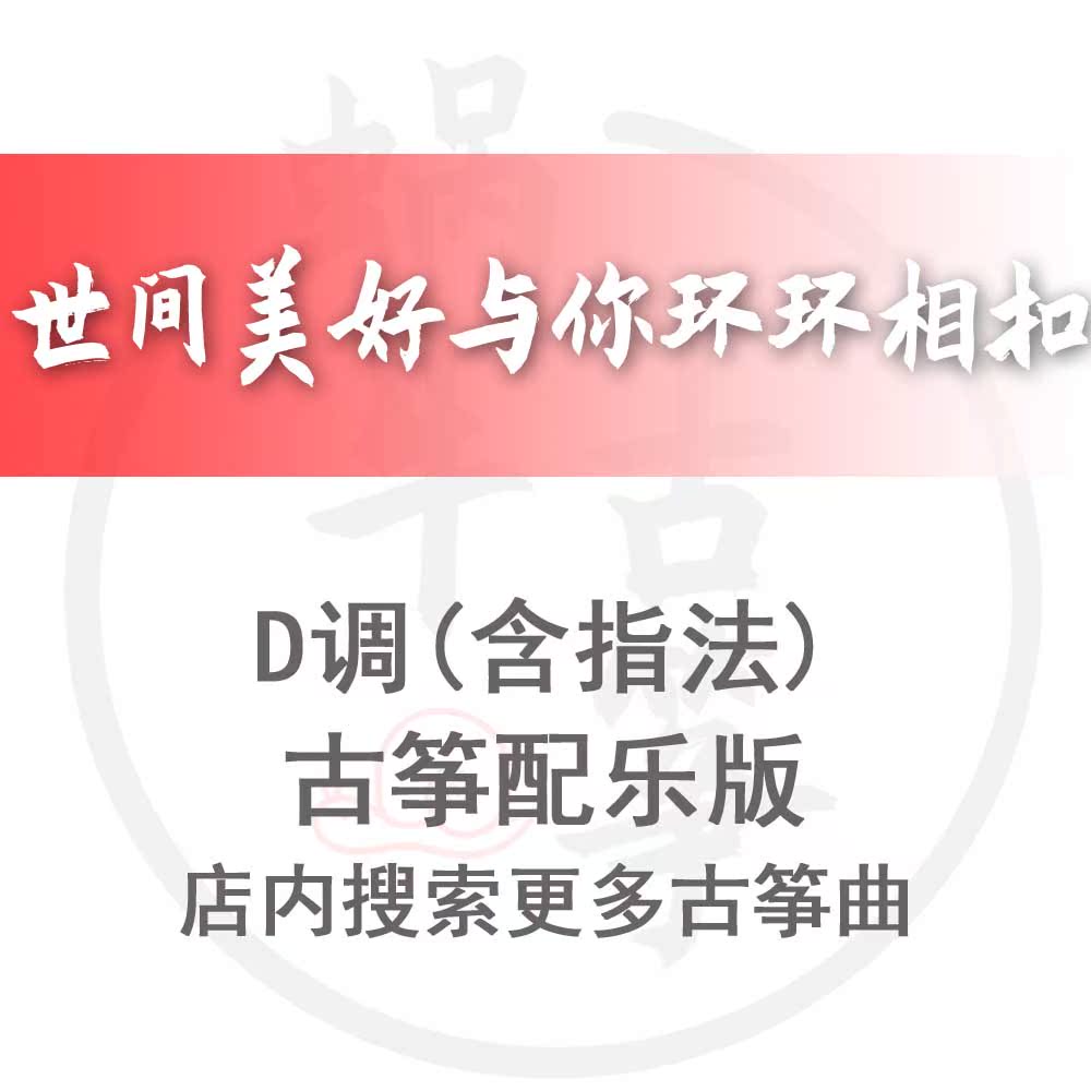 The World Nice and your Ring-Ring Interlocking Snail Guzheng Spectral Accompaniment Edition Customized Guzheng Pickpocket Recording Adaptation