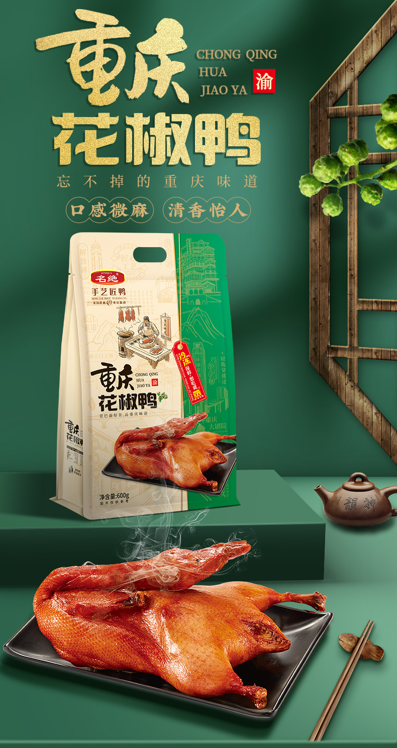 重庆特产 名绝 花椒鸭 600g袋装 天猫优惠券折后￥24.9包邮（￥39.9-15）