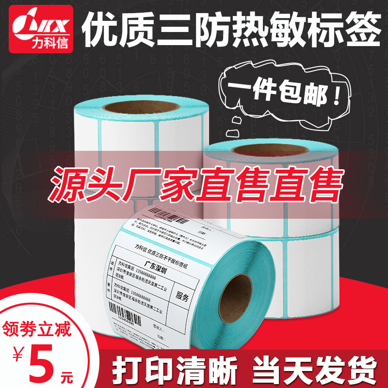 Three-proof heat sensitive paper adhesive label paper 60x40 30 20 50 70 70 80 100x100 barcode printing paper-Taobao