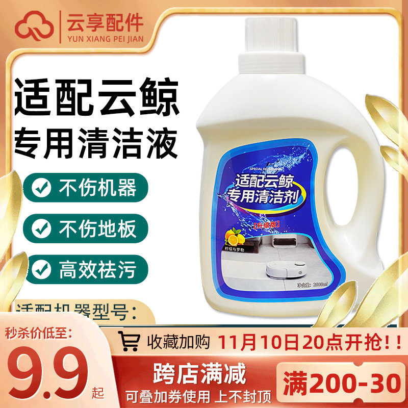 Adapted to the cloud whale sweeping robot J1 cleaning liquid J2 cleaning agent sweeping and mopping All detergent cleaning liquid