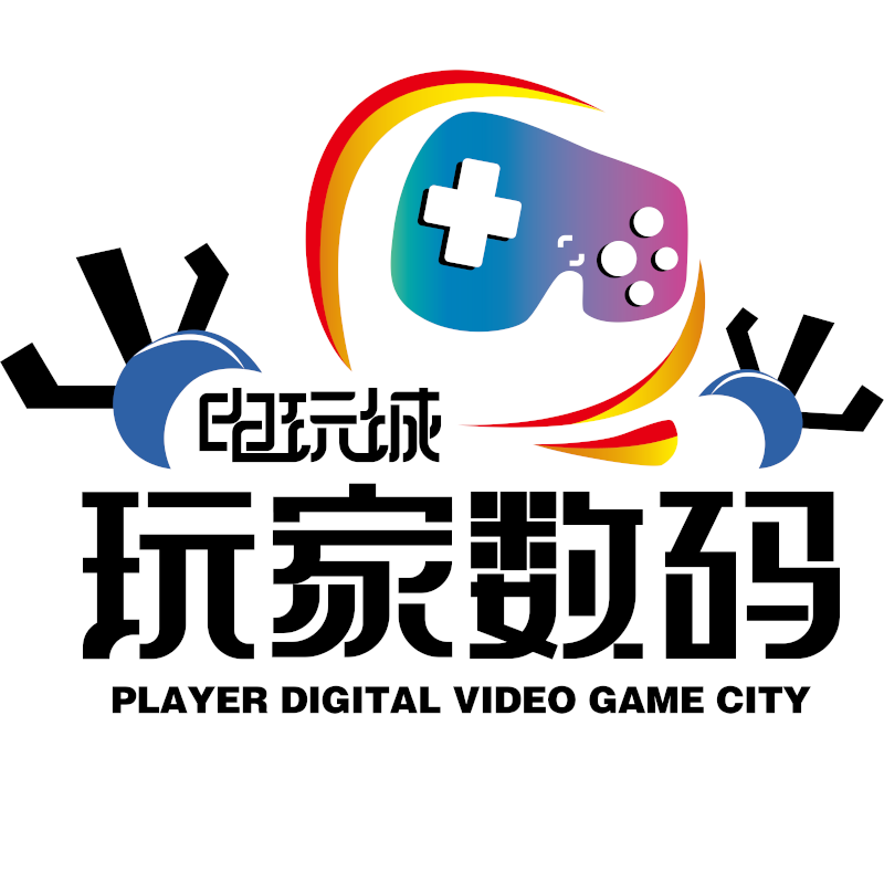 玩家数码电玩城