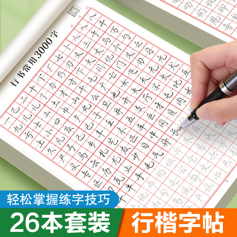 练字帖成人行楷男大学生行书速成年基础入门女生字体大气漂亮精心控笔训练硬笔书法练字本笔画笔顺偏旁部首初中生高中生临摹练字本