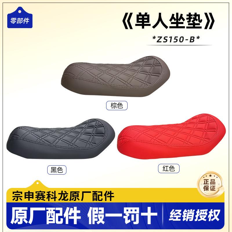 Zongshen Little Bear Dundun Bubble Zs150-B Single Seat Cushion Zs150-C Double Seat Cushion Zs150-A Seat Cushion