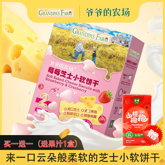 爷爷的农场高钙芝士小软饼奶酪小馒头无白砂糖宝宝零食磨牙饼干