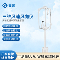 Three-dimensional wind speed wind direction monitoring instrument ultrasonic weather sensor UVW shaft wind temperature transmitter wind power generation