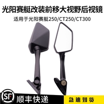 Applicable to the shiny sun boat CT250CT300 modified foldable rearview mirror forward reversing mirror reflector bracket