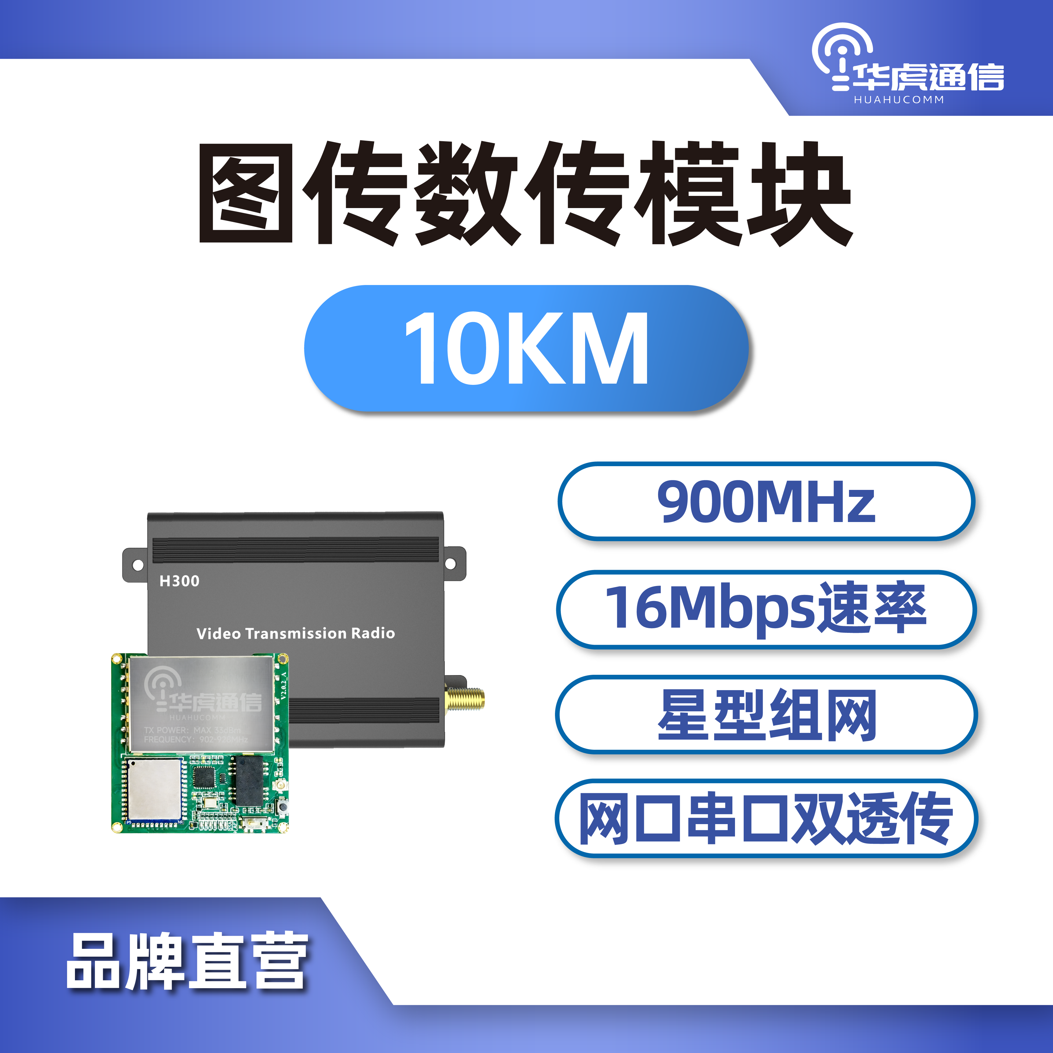 Модуль беспроводной передачи данных Huahu H300 для дронов: дальнобойная связь, передача изображений, прозрачная передача, высокоскоростной радиоуправляемый модуль