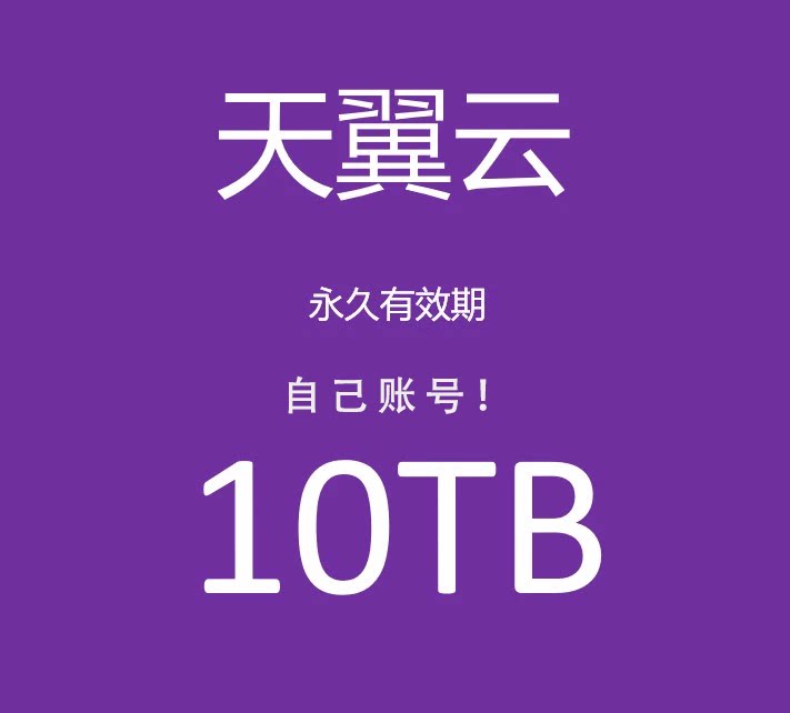 如何将天翼云盘扩容至10T?实用技巧详解-天翼云-淘宝百科网