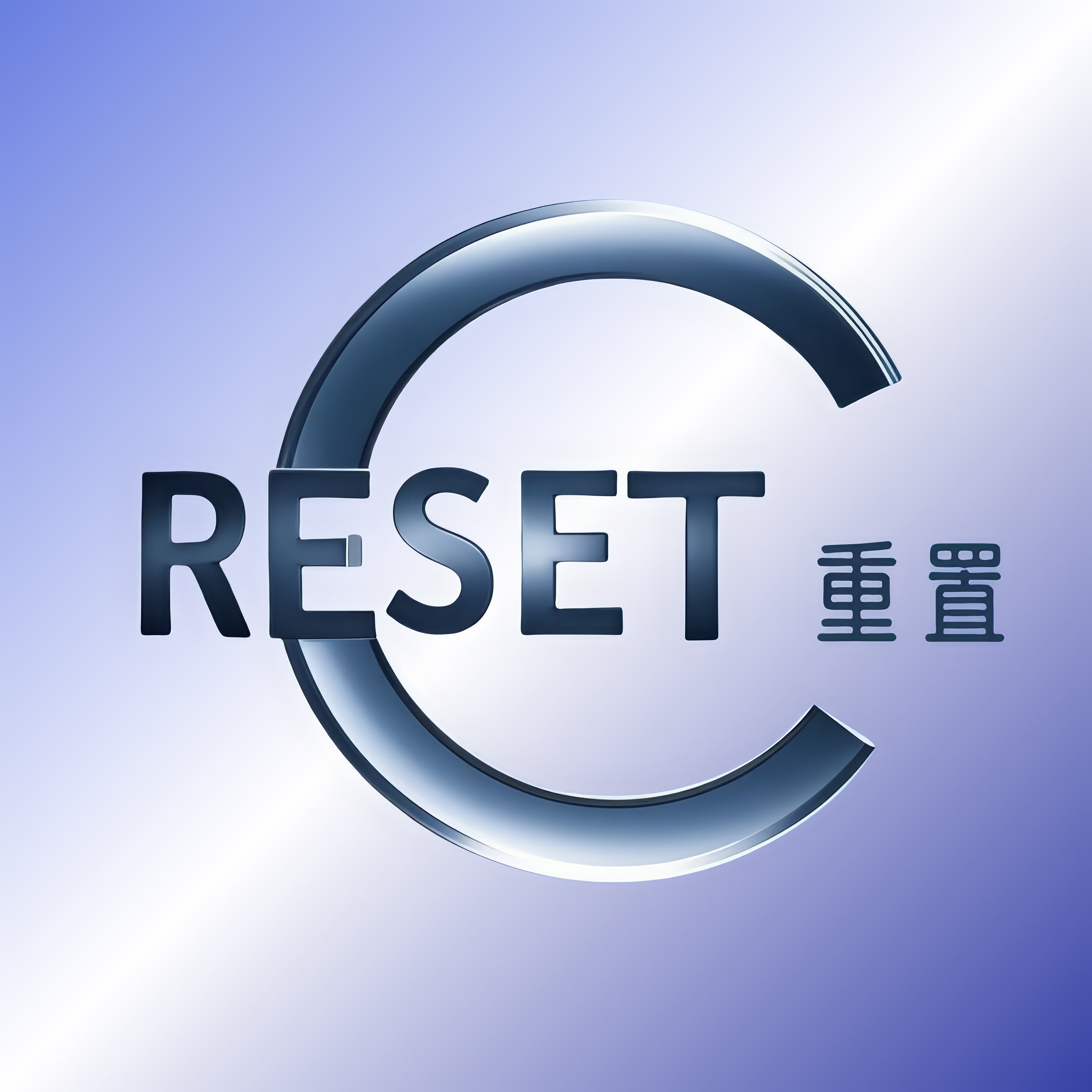 重置车品
