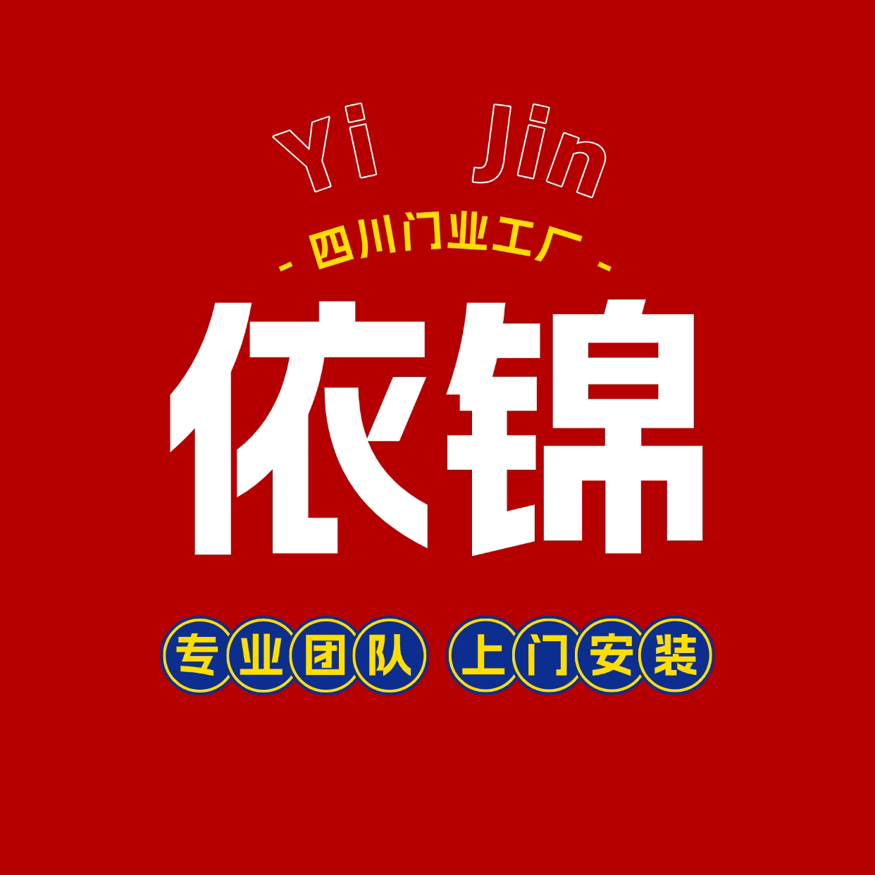 四川依锦门业