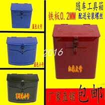 Electric tricycle rail toolbox Futian Zongshen Lungxin Motorcycle three - wheel accessories are converted with the car storage iron box