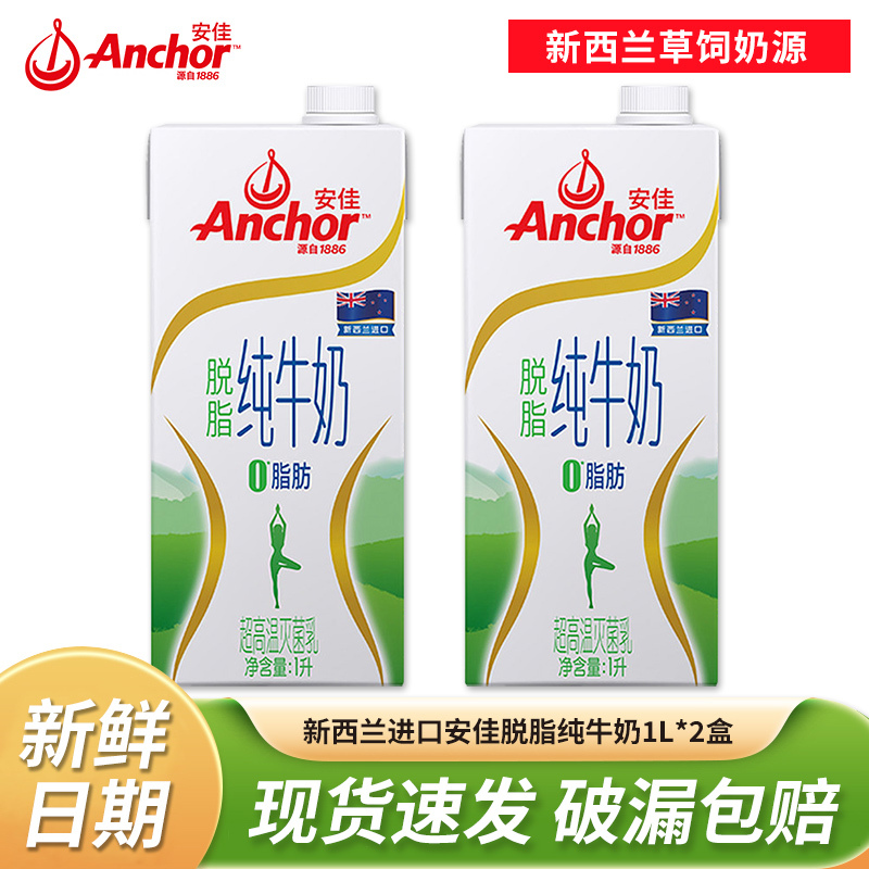 New Zealand Imported Anchor Skimmed Pure Milk 1L 2 Boxes Grass-Fed Milk Source 3.6g Protein 0 Fat for Adults and Students