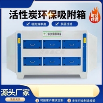 Deodorizing activated carbon adsorption box environmental protection box secondary dry filtration equipment spray paint room industrial waste gas purification