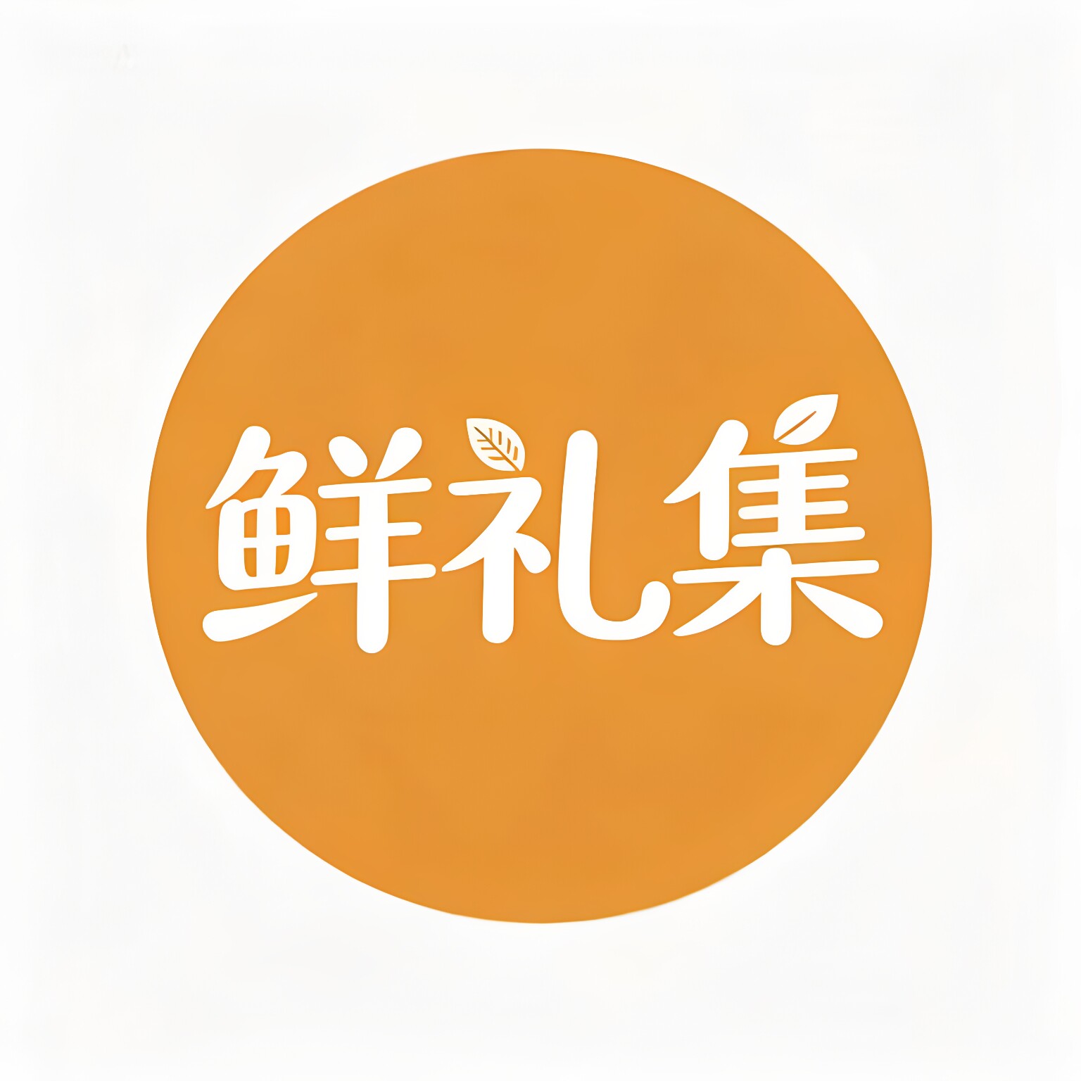 鲜礼集