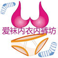 爱袜内衣内裤坊