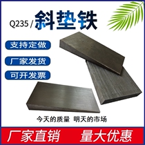 Inclined washer wedge iron inclined iron Q235 inclined iron adjustment inclined pad iron plug iron inclined pad block inclined iron flat pad iron steel customized