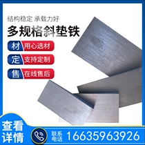 Shock absorption Q235 steel engineering equipment boiler inclined gasket steel structure custom-made inclined pad iron flat iron power plant petrochemical inclined iron