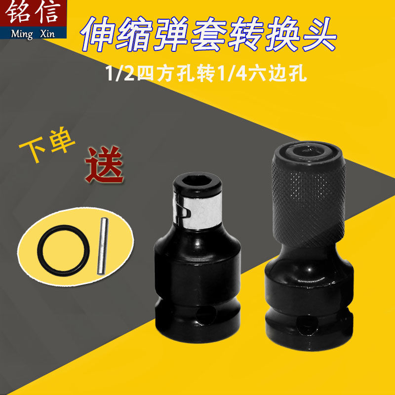 Electric pneumatic screwdriver changeover head pneumatic wrench conversion head 1 2 turns 1 4 hexagon pneumatic screwdriver sleeve telescopic elastic sleeve conversion joint