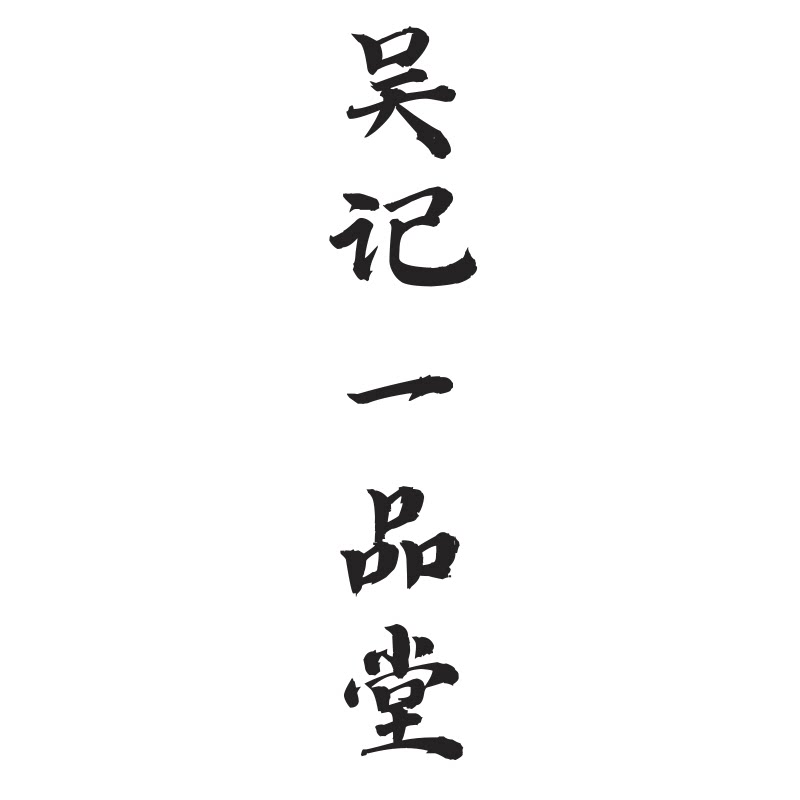 吴记一品堂笔庄