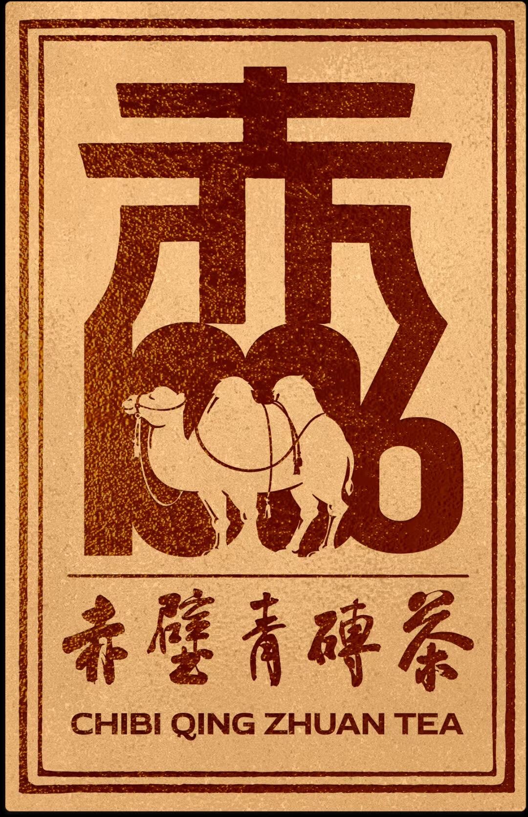 湖北赤壁青砖茶企业店的LOGO