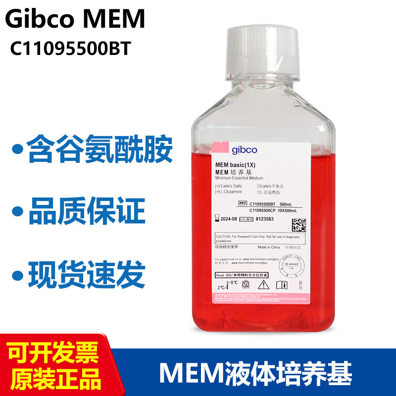 GIbco C11095500BT国产MEM培养基（含L-谷氨酰胺不含HEPES）500ml