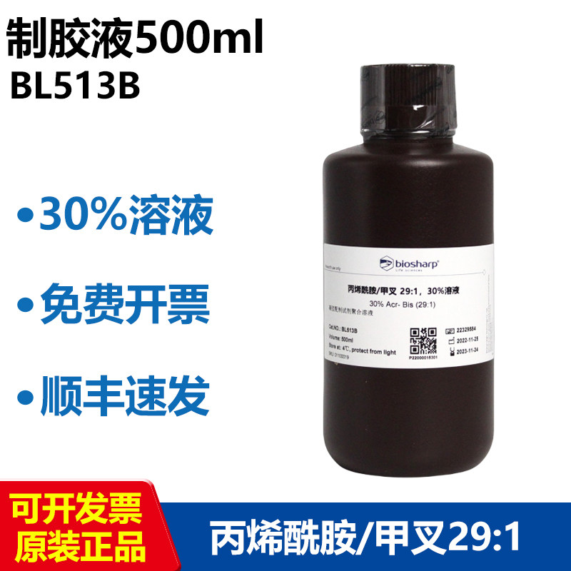 Biosharp/白鲨30%丙烯酰胺/甲叉29:1制胶液500ml/BL513B