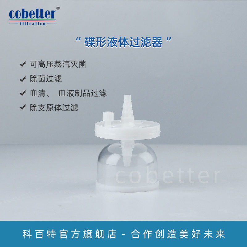 Cobetter科百特A50碟形液体过滤器 可高压蒸汽灭菌 除菌过滤；血清、血液制品过滤；除支原体过滤