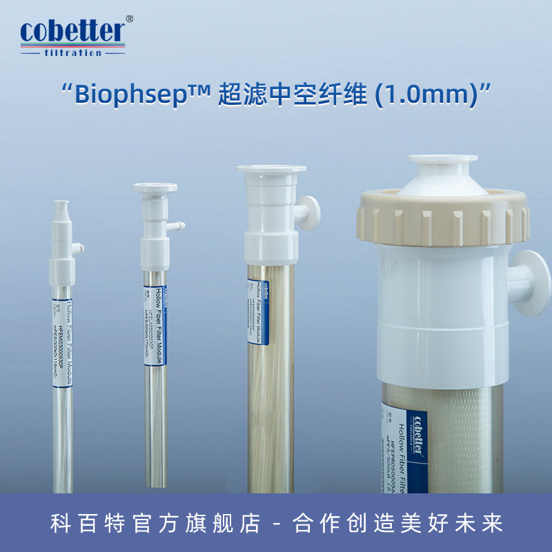 科百特 Biophsep?内径1.0mm Mini/Minilab型 超滤中空纤维组件 10/30/50100/300/500/750kDa