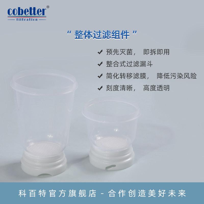 cobetter科百特无菌滤杯 微生物检测过滤组件 透明刻度100ml 47mm 0.22&mu;m过滤系统