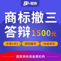 Trademark withdrawal three defenses review objection invalidation declaration defense trademark registration review case writing agency