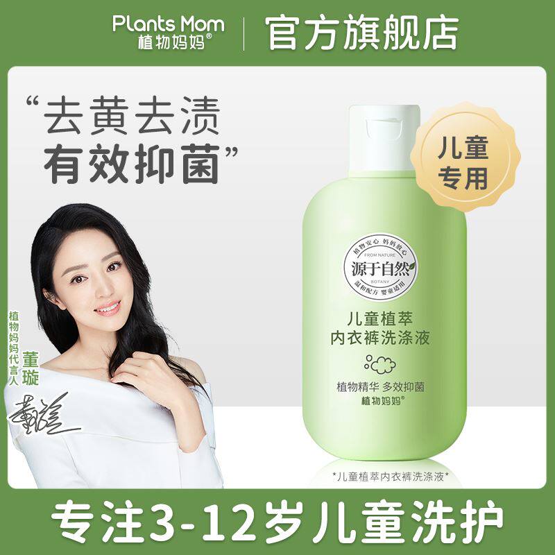Plant mom Children special bacteriostatic de-mite underwear washing liquid baby