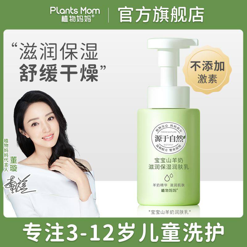 Plant moms moisturizing and moisturizing moisturizing anti-drying goat's milk body milk
