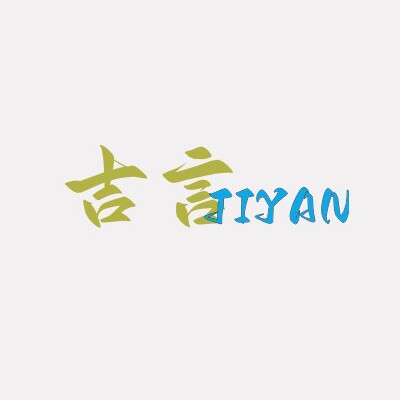 吉言精品生活店