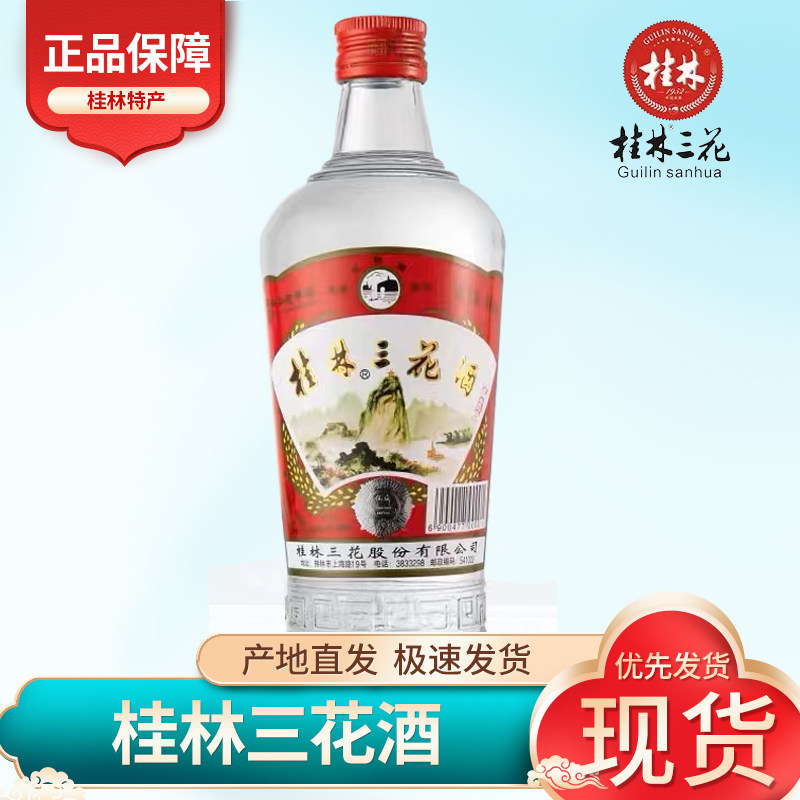 桂林三花酒52度480ml高三米香型白酒玻璃瓶装广西桂林特产小曲酒评价