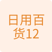 日用百货123百货店