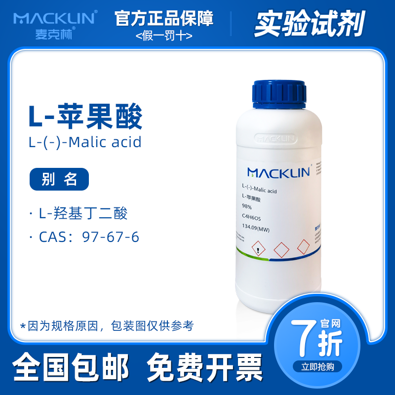 麦克林试剂 L-苹果酸 98% AR分析纯 L-羟基丁二酸 科研化学实验