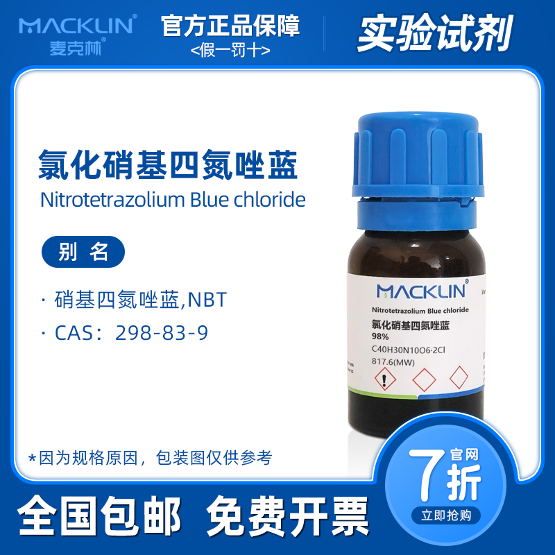 氯化硝基四氮唑蓝 NBT 四氮唑蓝 生物化学科研实验麦克林试剂代购