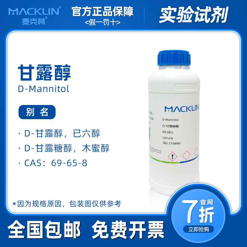 麦克林试剂 甘露醇分析纯 AR D-甘露糖醇 已六醇 木蜜醇 科研实验