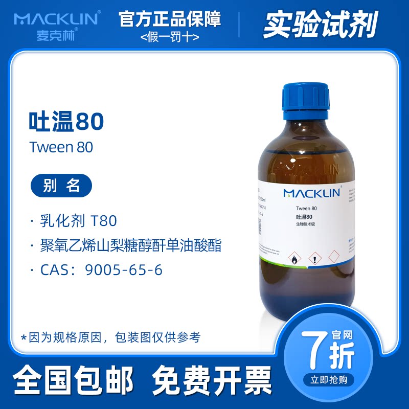 吐温80 乳化剂T80 聚山梨醇酯80 药用级 生物化学实验 麦克林试剂