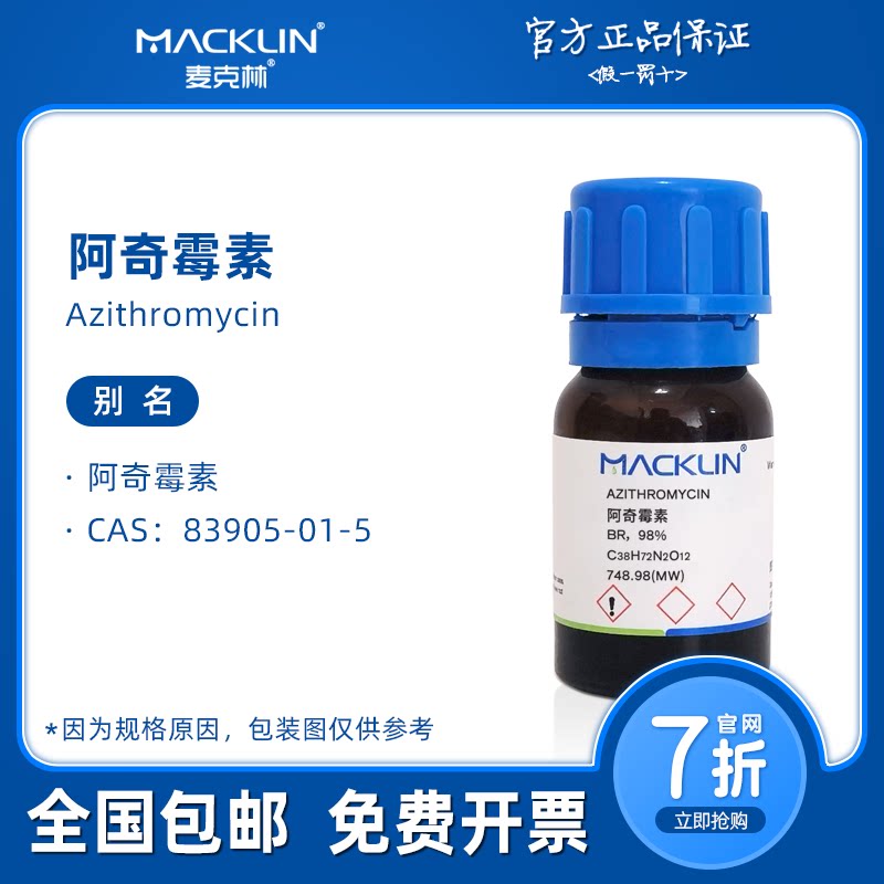 阿奇霉素 83905-01-5 抗生素 生物化学科研实验 麦克林试剂代购