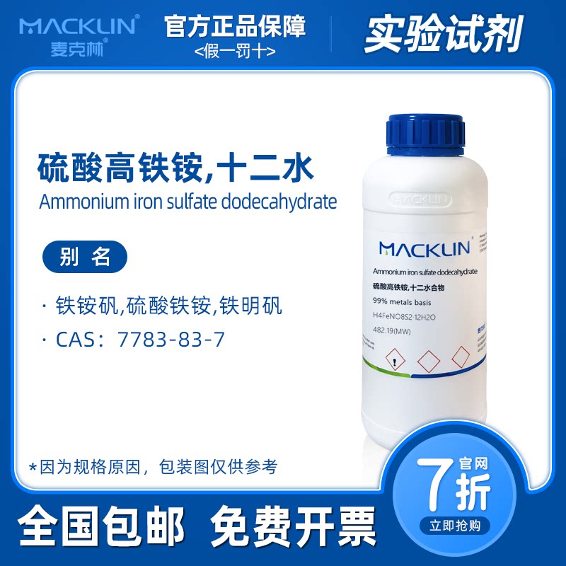 十二水硫酸高铁铵 分析纯 铁铵矾指示剂 化学科研实验 麦克林试剂
