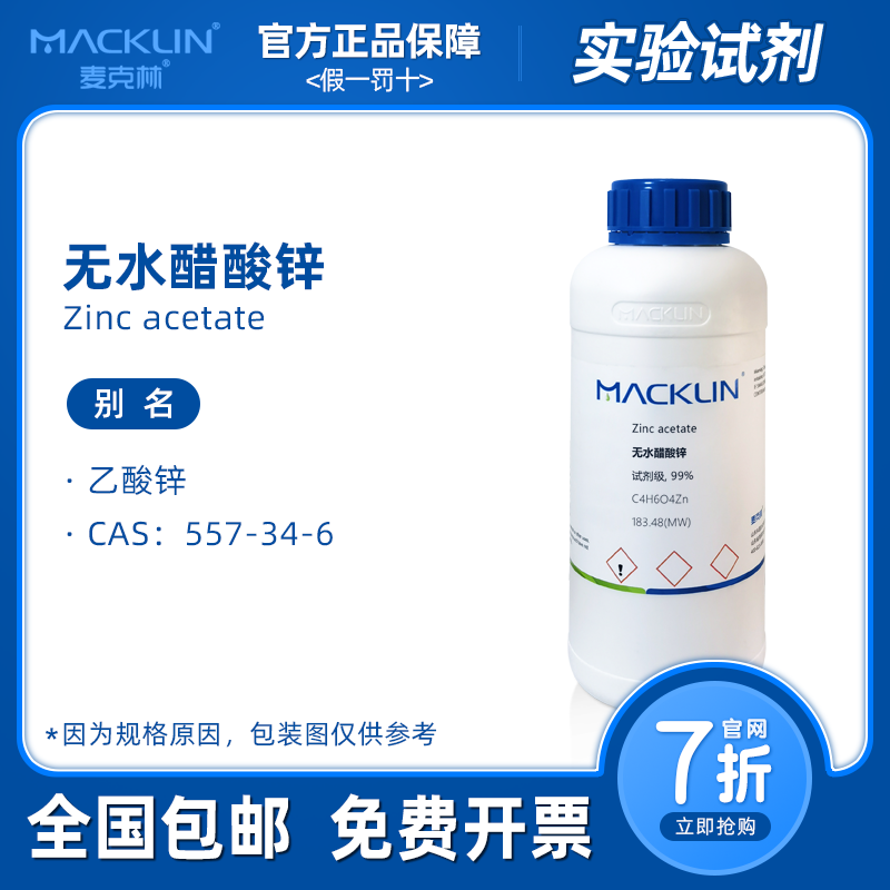 无水醋酸锌 乙酸锌溶液 AR分析纯 麦克林试剂 科研实验 化学药品