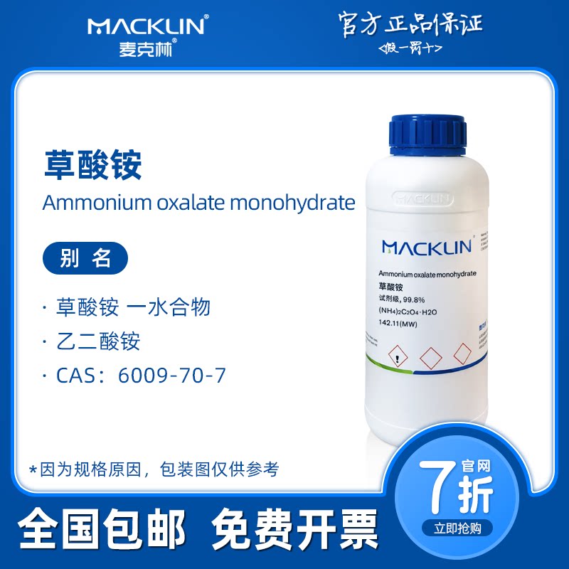 草酸铵分析纯 一水合物 有溶液 生物化学科研实验 麦克林试剂代购