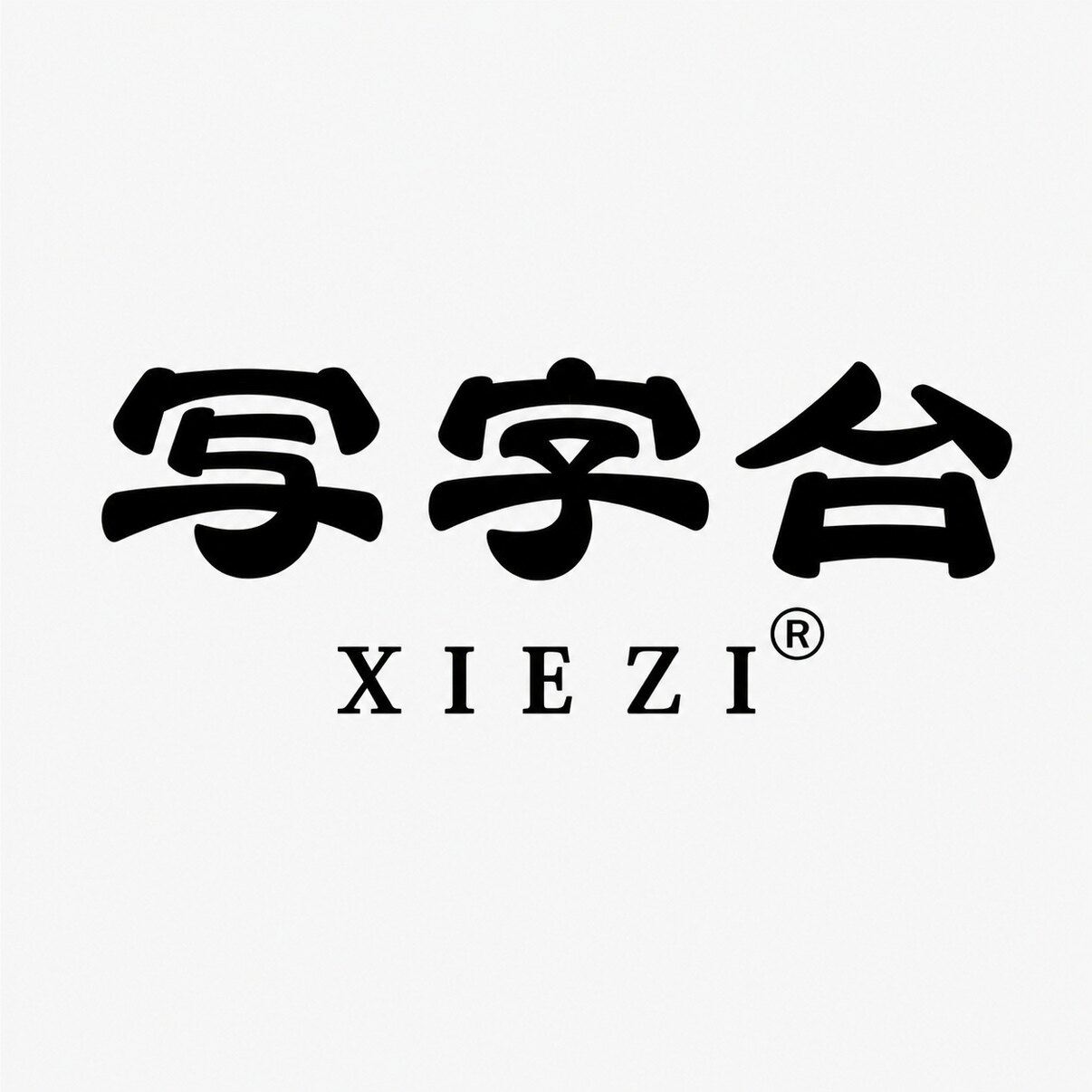 写字台XIEZI