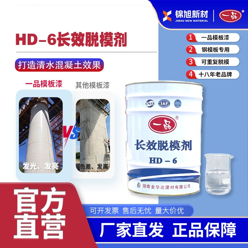 Premium Long-Lasting Demoulding Agent for Plain Concrete Paint Hd-6, Specifically for Steel Formwork, Bridge Piers, and In-Situ Beam Forms