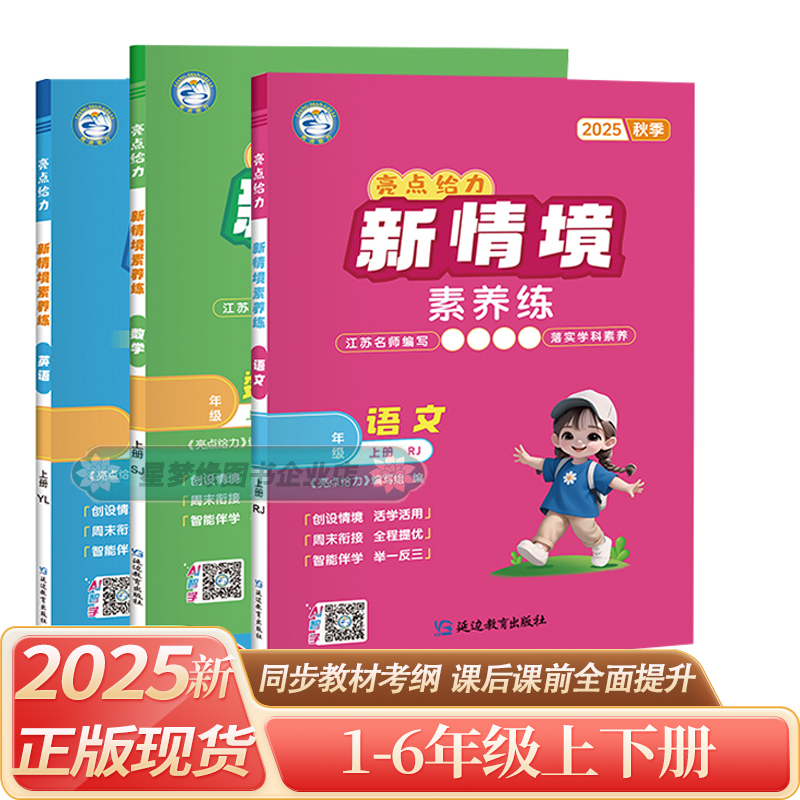2025 Autumn 2026 Spring New Edition Highlights: Powerful New Situational Skills Practice for Grades 1, 2, 3, 4, 5, 6 Second Semester Chinese (People's Education Press Edition), Mathematics (Jiangsu Education Press Edition), English (Yilin Edition) Synchronized Practice Books