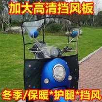 Electric car front leg guard wind shield motorcycle kneecap transparent and increased anti-small bottle leg hood high-definition front anti-cold and warm